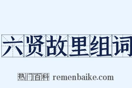 六贤故里组词是什么意思的图片